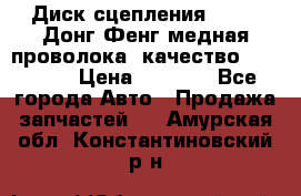 Диск сцепления  SACHS Донг Фенг медная проволока (качество) Shaanxi › Цена ­ 4 500 - Все города Авто » Продажа запчастей   . Амурская обл.,Константиновский р-н